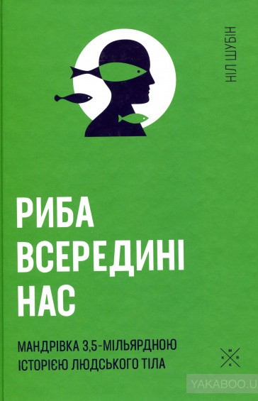 Риба всередині нас
